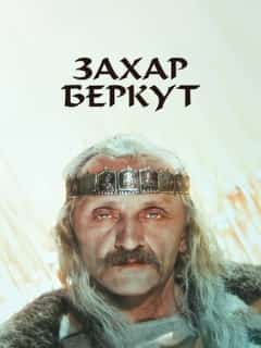 Захар Беркут