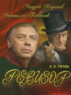 Ревизор