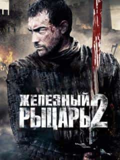 Железный рыцарь 2