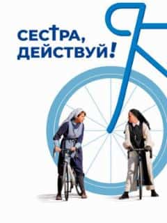 Сестра, действуй!
