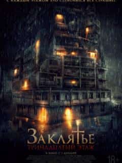 Заклятье: 13-й этаж