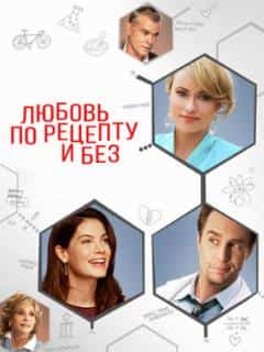 Любовь по рецепту и без