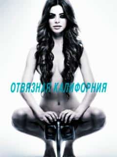 Отвязная Калифорния