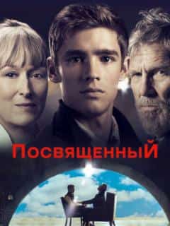Посвященный