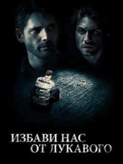 Избави нас от лукавого