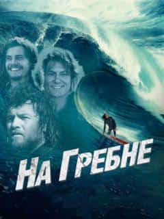 На гребне
