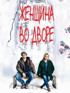 Женщина во дворе