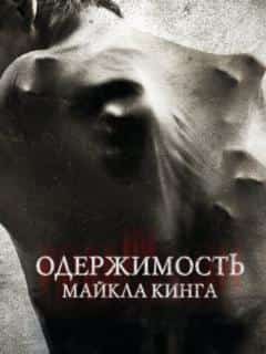 Одержимость Майкла Кинга
