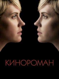 Кинороман