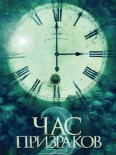 Час призраков 2