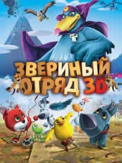 Звериный отряд