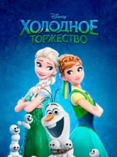 Холодное торжество