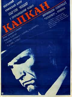 Капкан