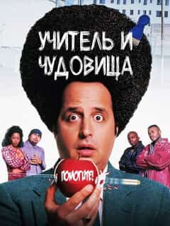 Учитель и чудовища