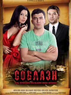 Соблазн