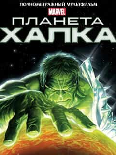 Планета Халка