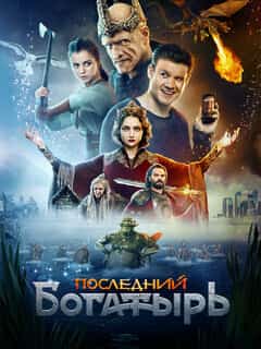 Последний богатырь