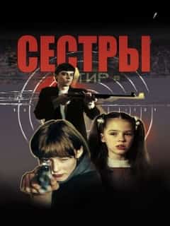 Сёстры