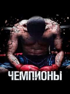 Чемпионы