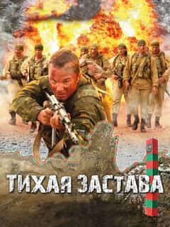 Тихая застава