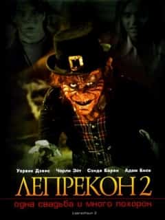 Лепрекон 2: Одна свадьба и много похорон