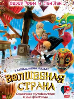 Волшебная страна