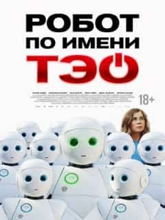 Робот по имени Тэо