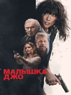 Малышка Джо