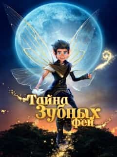 Тайна зубных фей