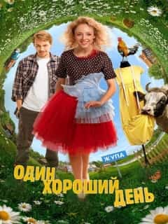 Один хороший день