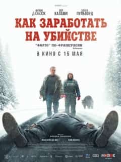 Как заработать на убийстве