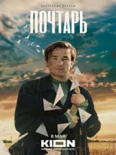 Почтарь