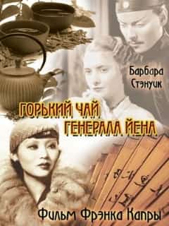 Горький чай генерала Йена