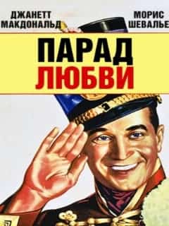 Парад любви