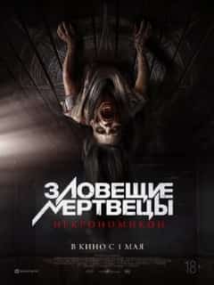 Зловещие мертвецы: Некрономикон
