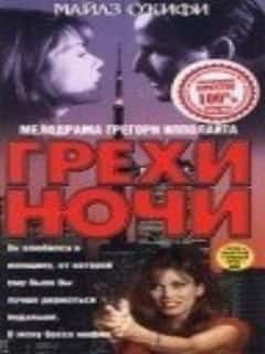 Грехи ночи