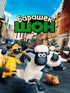 Барашек Шон