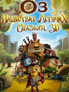 Оз: Нашествие летучих обезьян