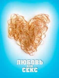 Любовь или секс