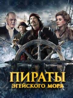 Пираты Эгейского моря