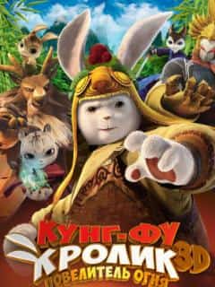 Кунг-фу Кролик: Повелитель огня