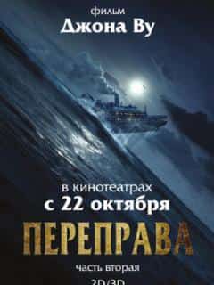 Переправа 2