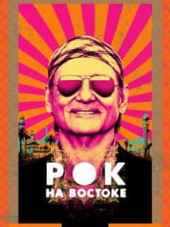 Рок на Востоке