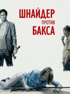 Шнайдер против Бакса