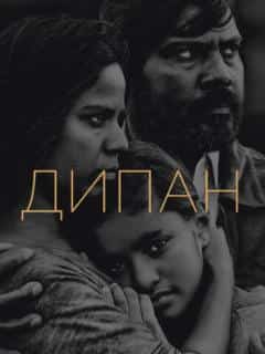 Дипан