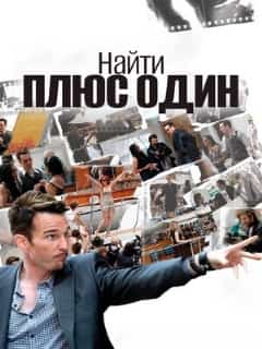 Найти плюс один