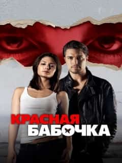 Красная бабочка