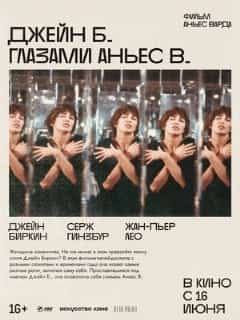 Джейн Б. глазами Аньес В.