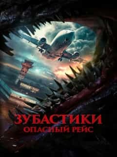 Зубастики. Опасный рейс