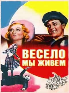 Весело мы живём